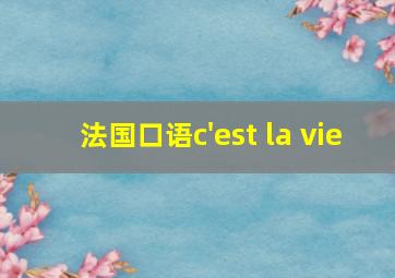 法国口语c'est la vie